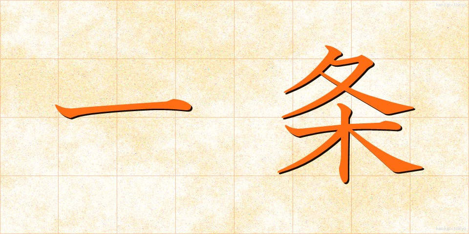 一条 (いちじょう)