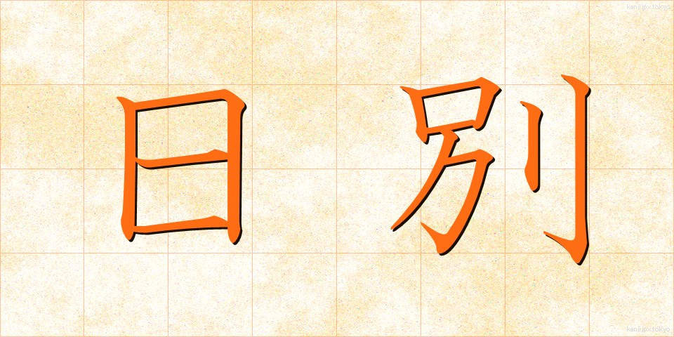 日別 (にちべつ)