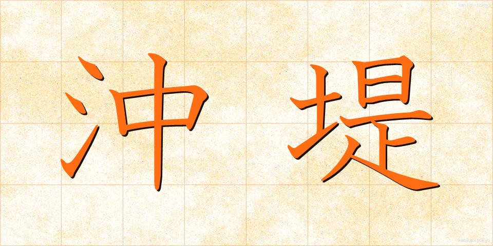 沖堤 (おきてい)