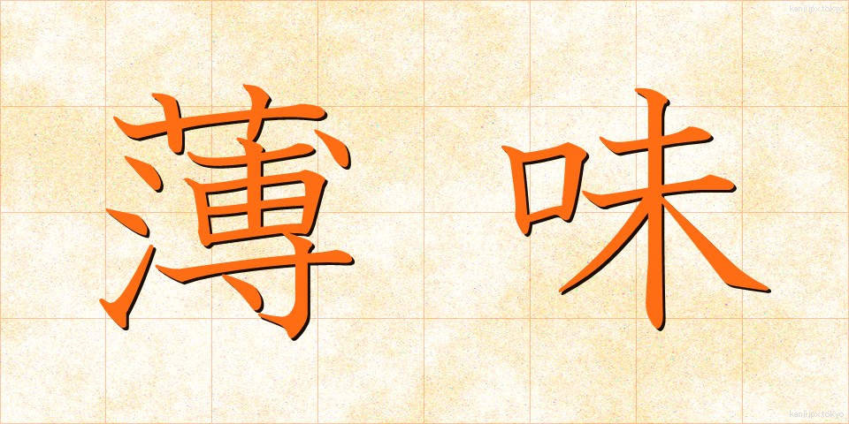 薄味 (うすあじ)