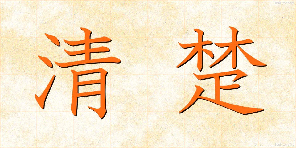 清楚 (せいそ)