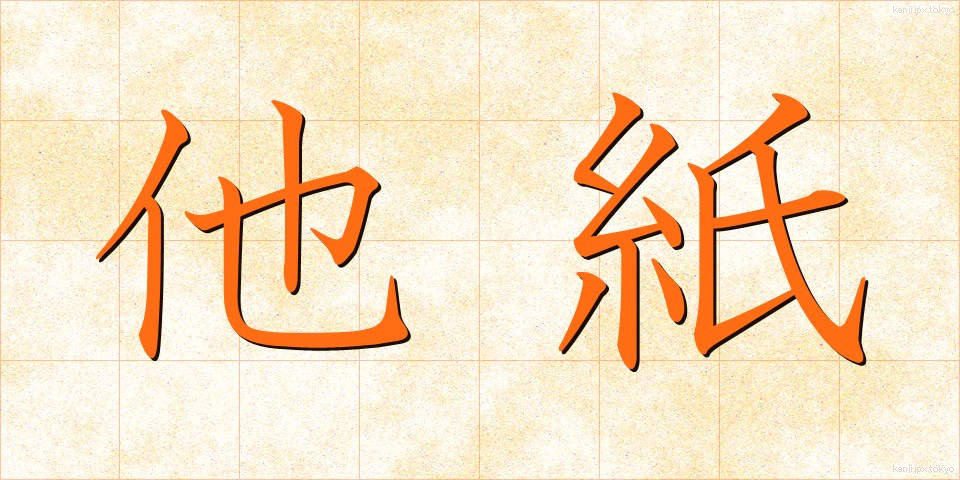 他紙 (たし)