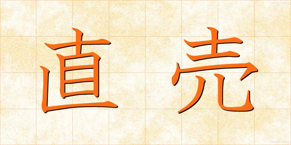 直売 (ちょくばい)