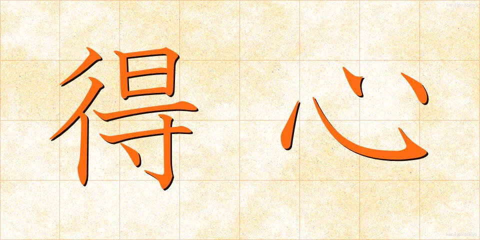 得心 (とくしん)