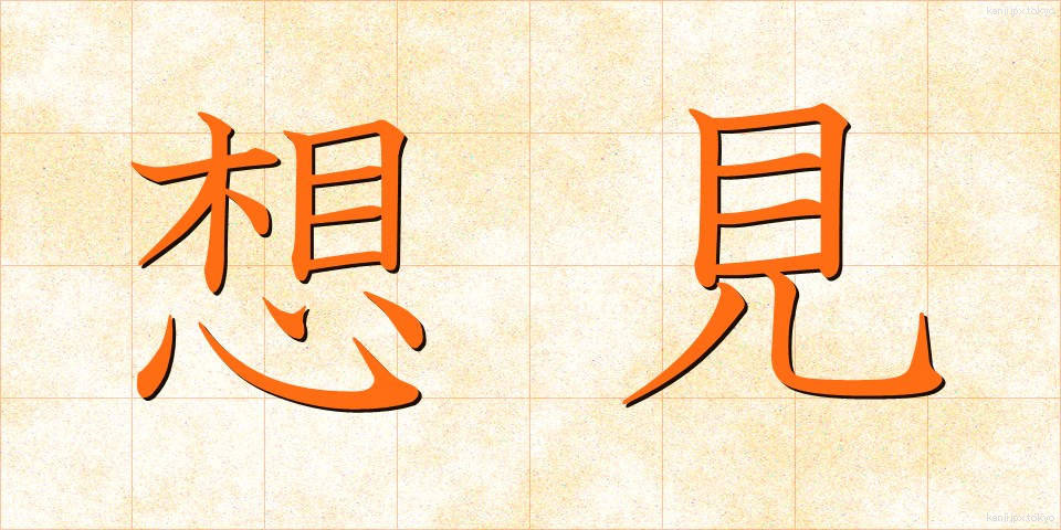 想見 (そうけん)