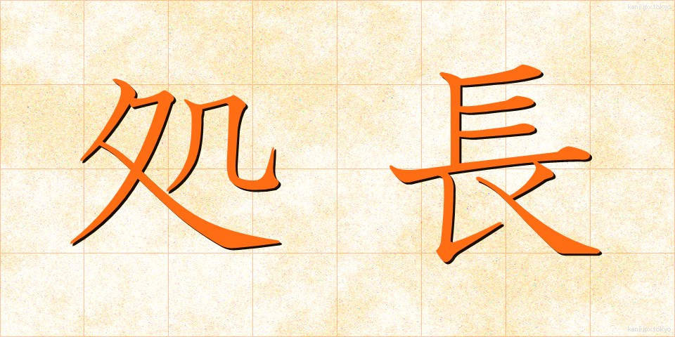 処長 (しょちょう)