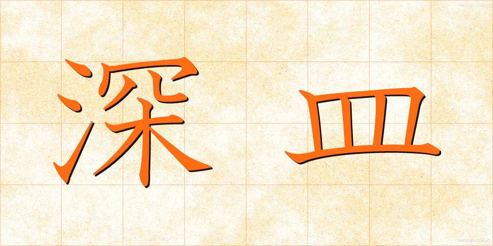 深皿 (ふかざら)