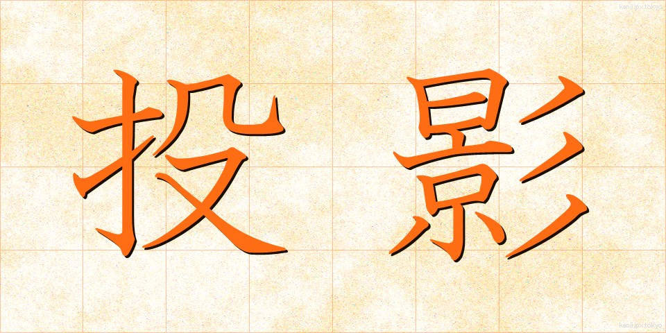 投影 (とうえい)