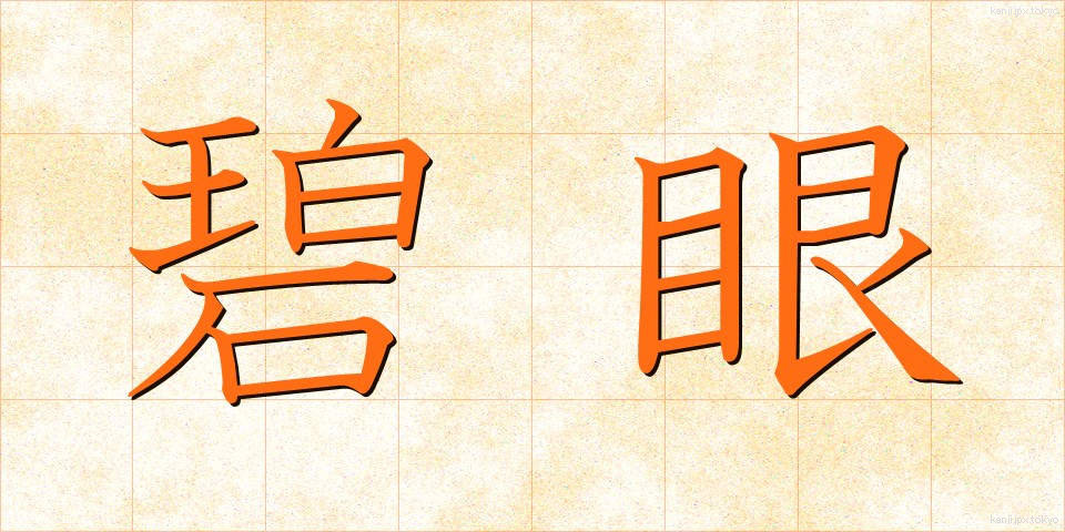 碧眼 (へきがん)