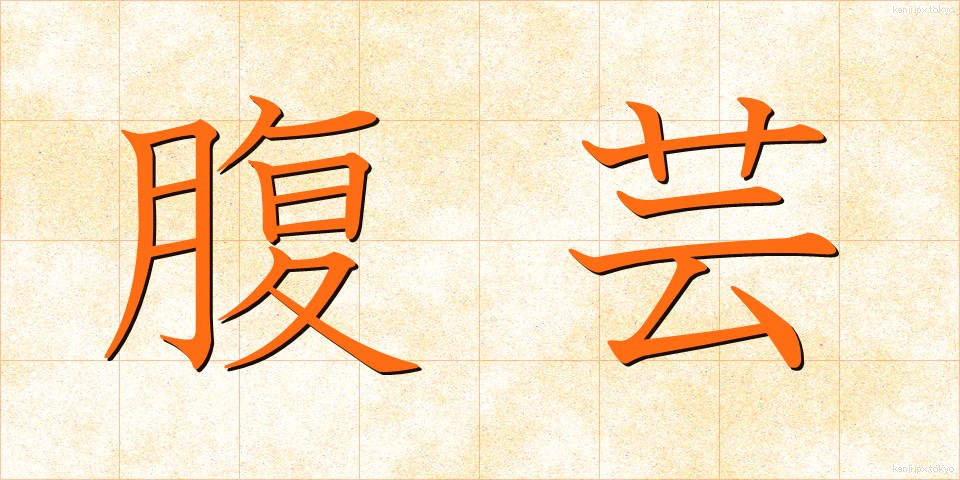 腹芸 (はらげい)