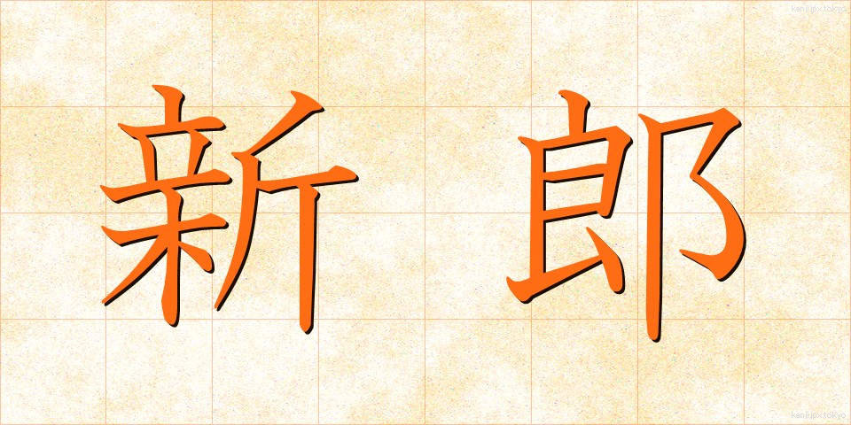 新郎 (しんろう)