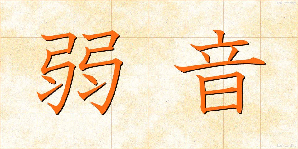 弱音 (よわね)