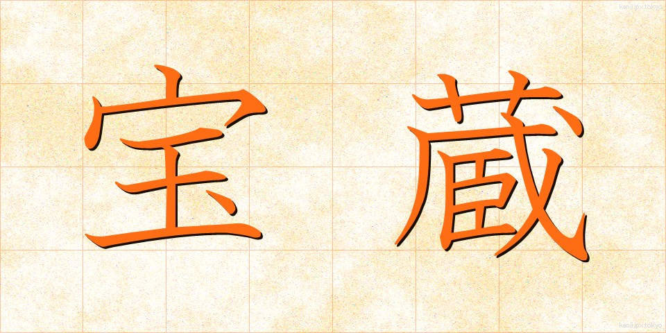 宝蔵 (ほうぞう)