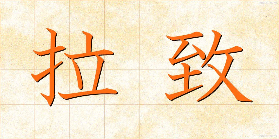 拉致 (らち)