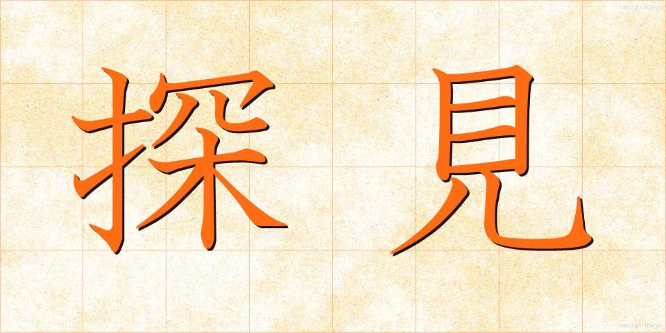 探見 (たんけん)