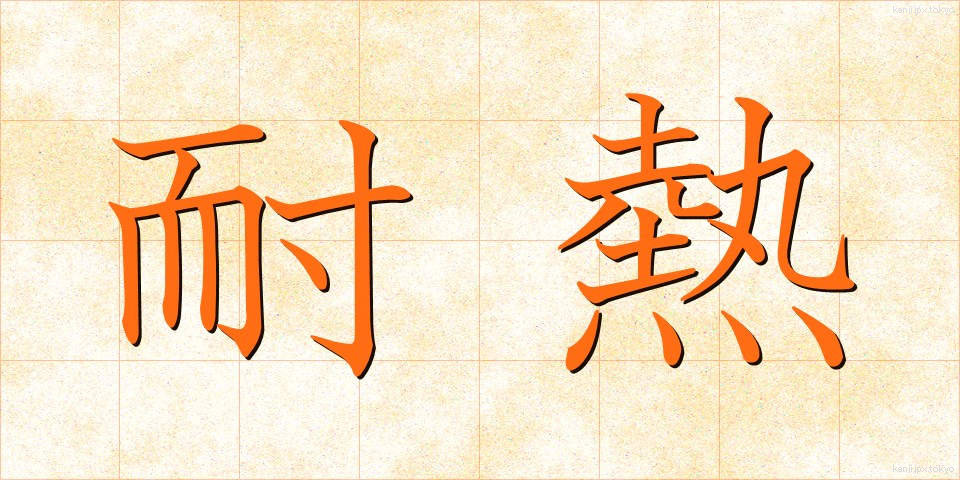 耐熱 (たいねつ)