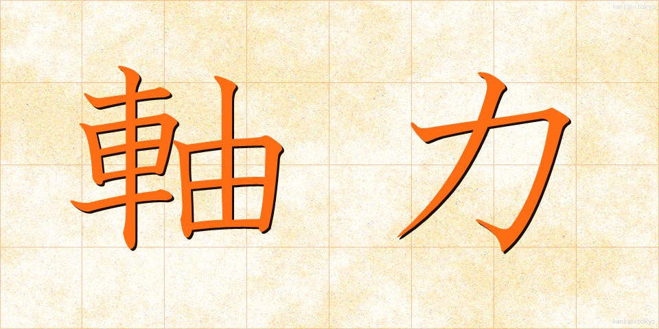 軸力 (じくりょく)