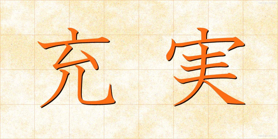 充実 (じゅうじつ)