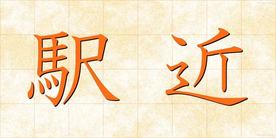 駅近 (えきごん)