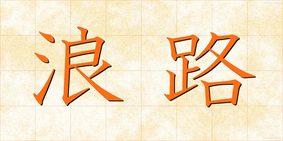 浪路 (なみじ)