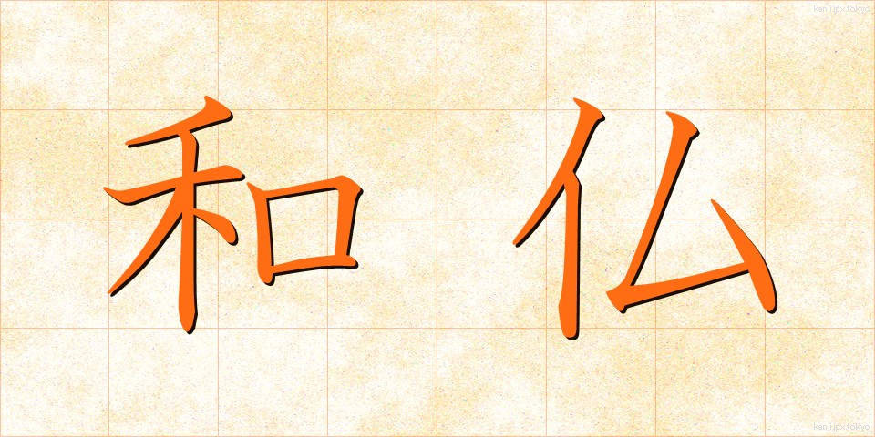 和仏 (わふつ)