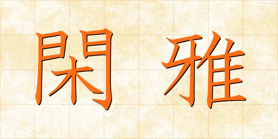 閑雅 (かんが)
