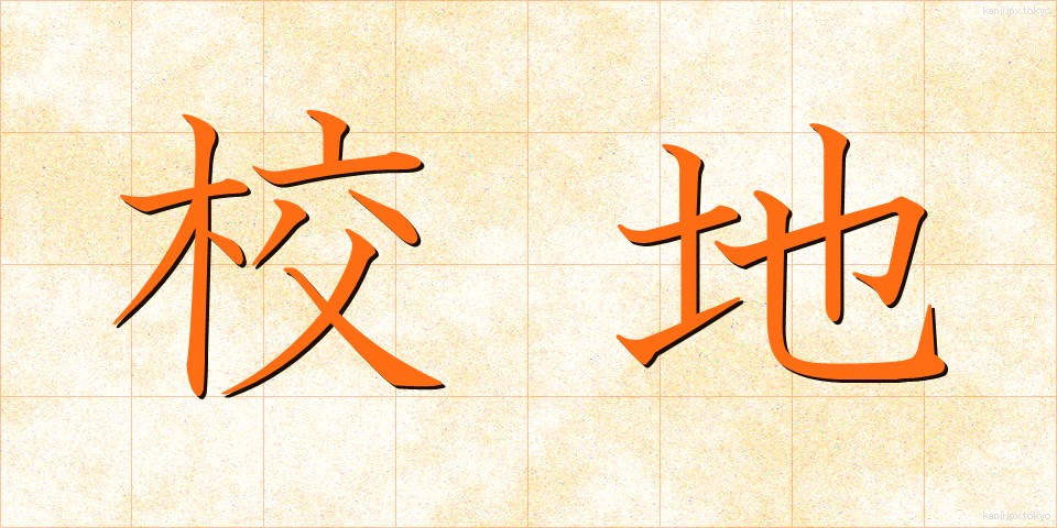 校地 (こうち)