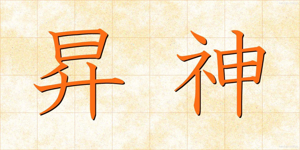 昇神 (しょうしん)