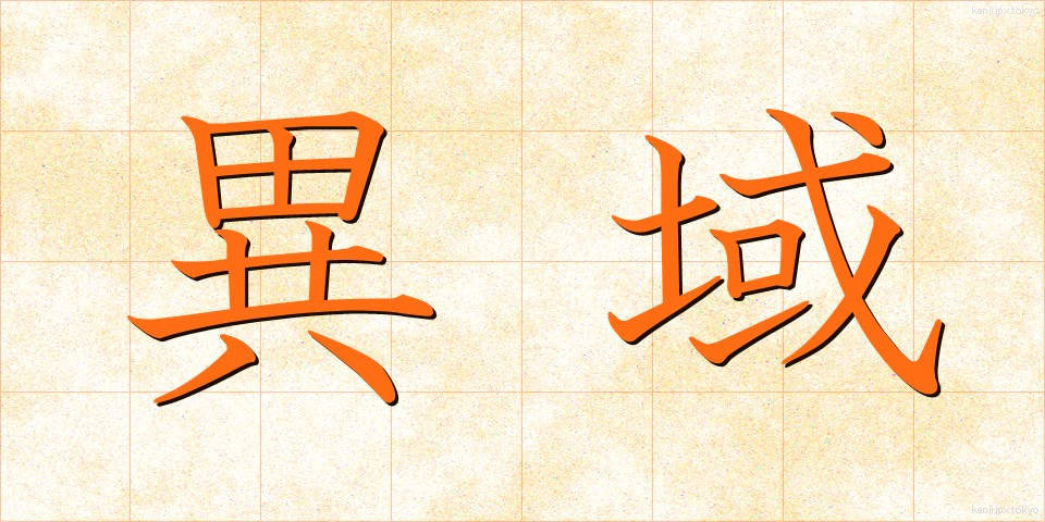 異域 (いいき)