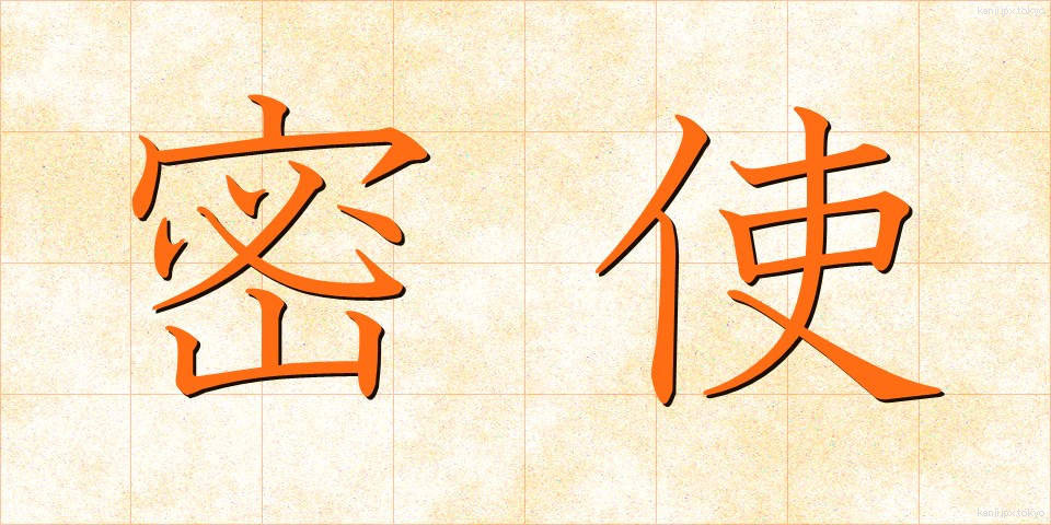 密使 (みっし)