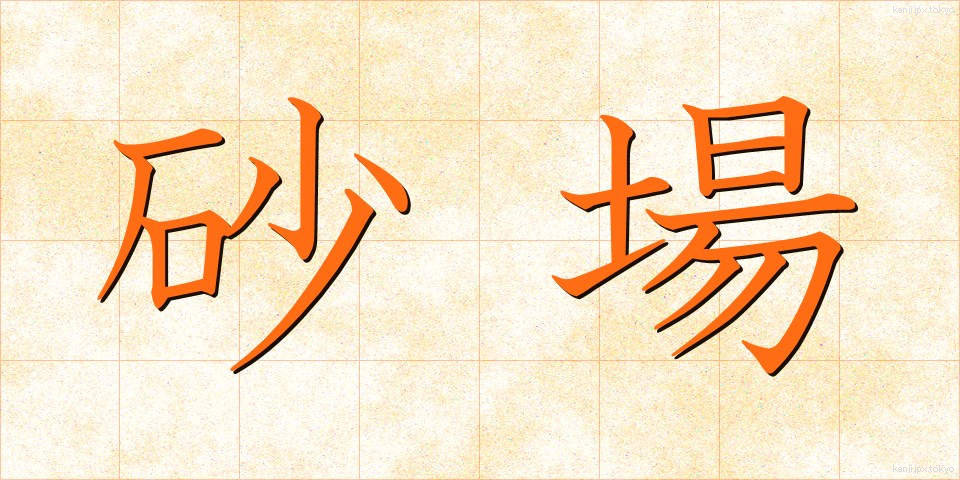 砂場 (すなば)