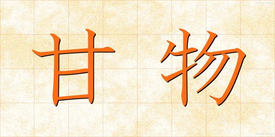 甘物 (あまもの)