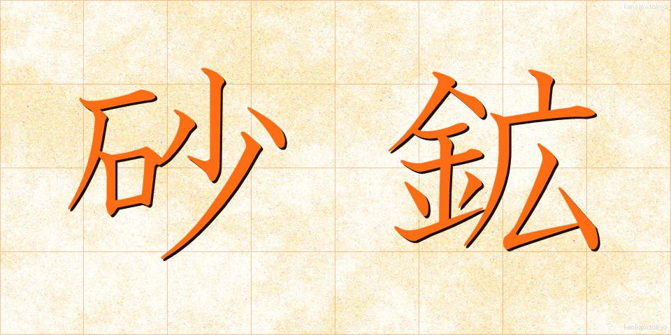 砂鉱 (さこう)