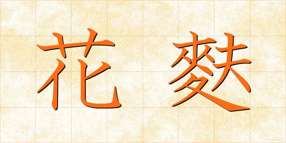 花麩 (かふ)
