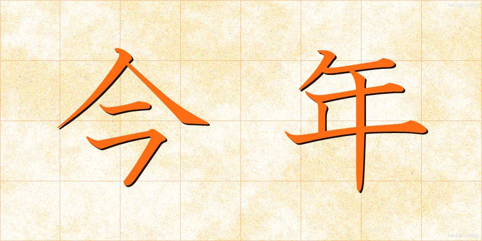 今年 (ことし)