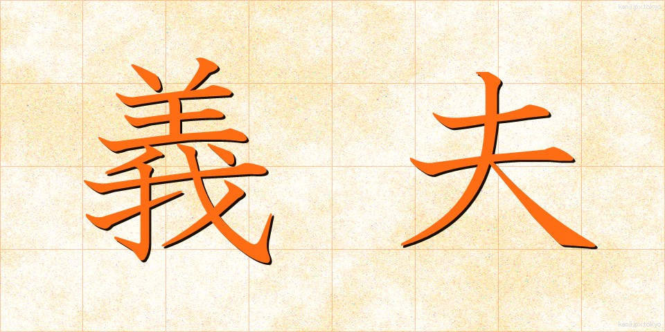 義夫 (ぎふ)