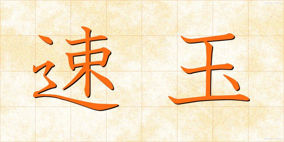 速玉 (はやたま)
