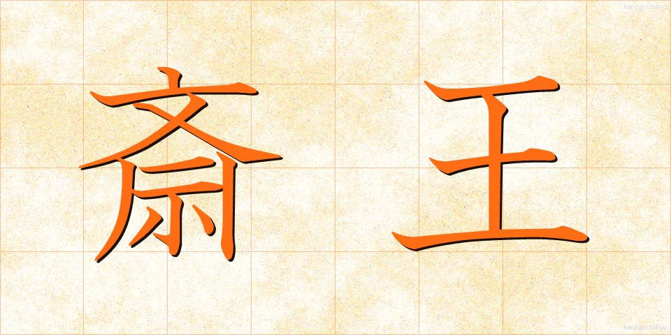 斎王 (さいおう)