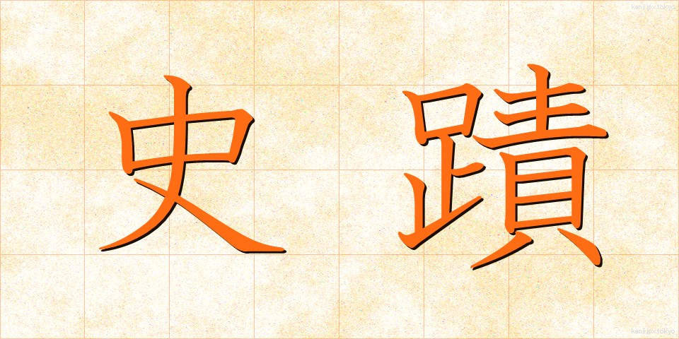史蹟 (しせき)