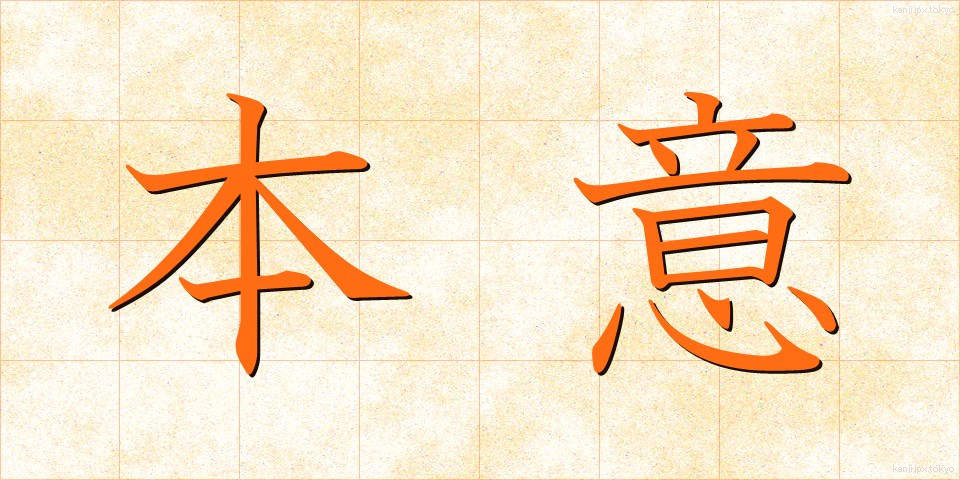 本意 (ほんい)