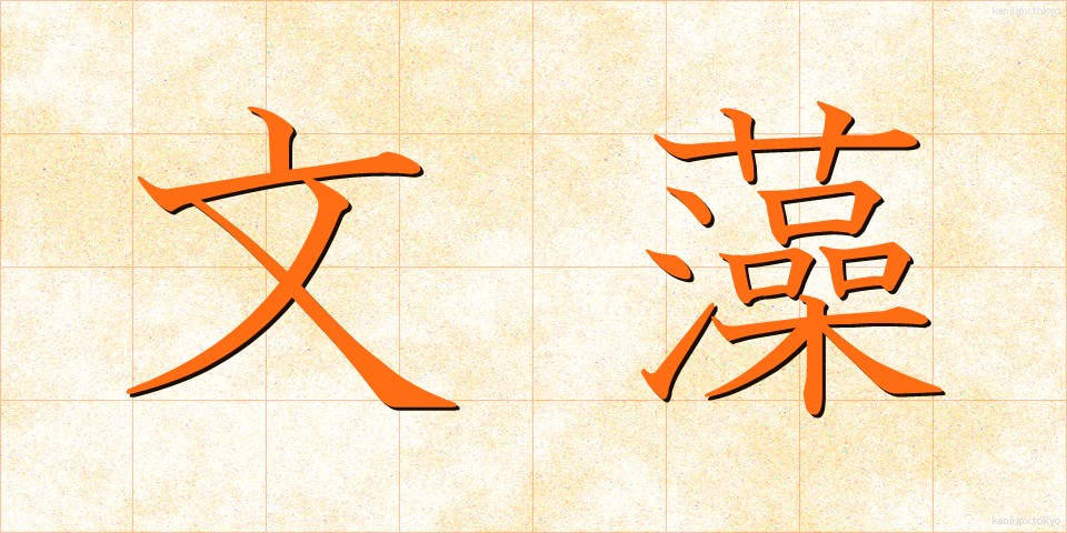 文藻 (ぶんそう)