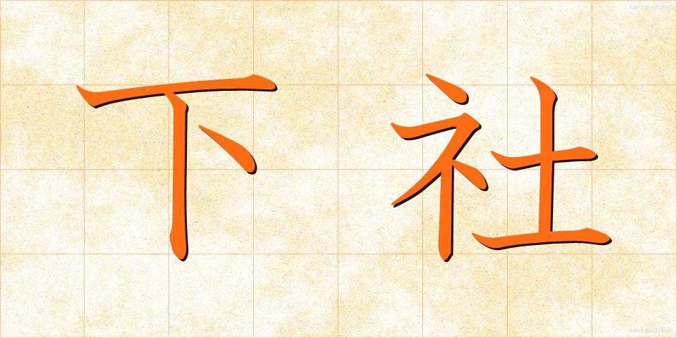 下社 (しもしゃ)
