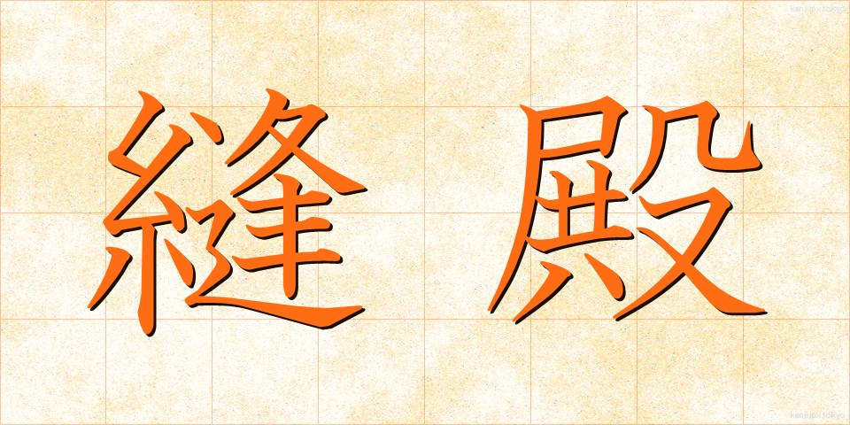 縫殿 (ほうでん)