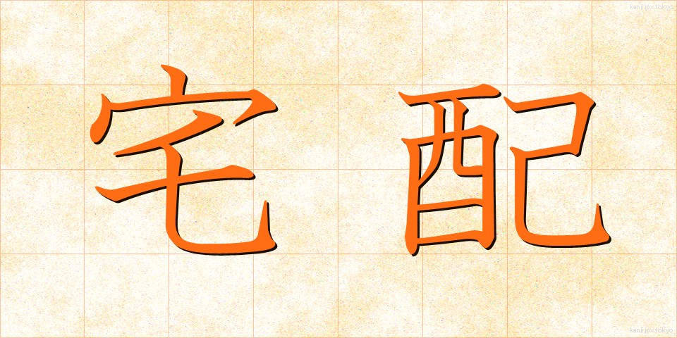 宅配 (たくはい)
