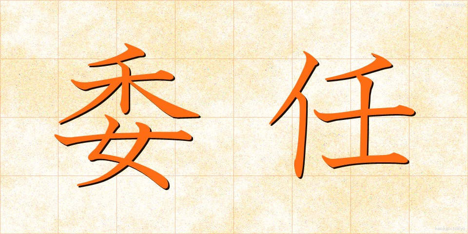 委任 (いにん)
