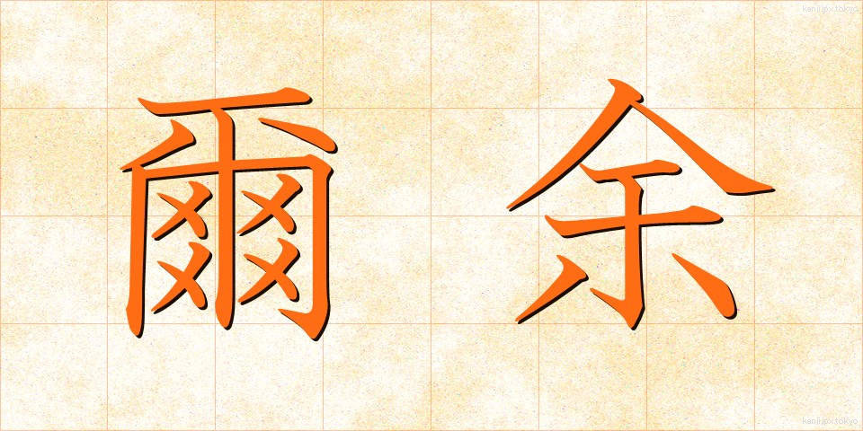 爾余 (じよ)