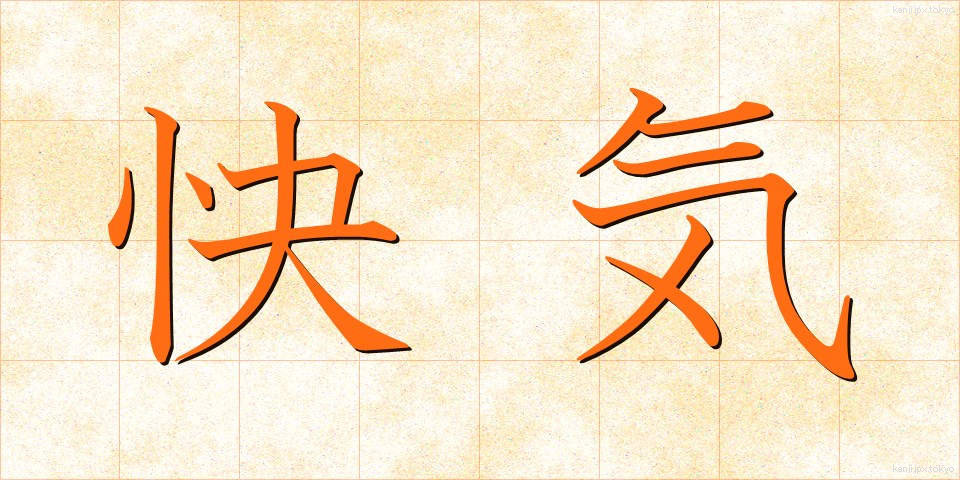 快気 (かいき)