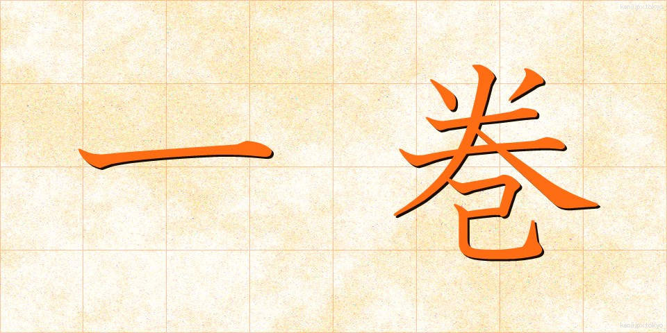 一巻 (いっかん)