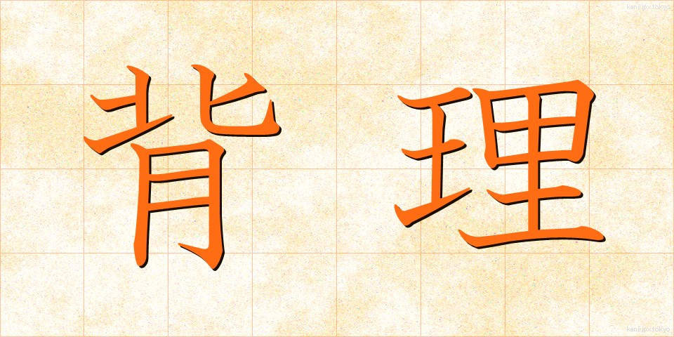 背理 (はいり)