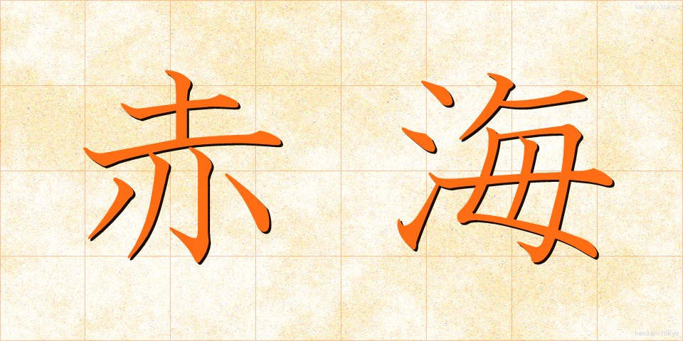 赤海 (あかうみ)